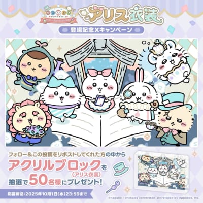 スマホアプリ『ちいかわぽけっと』ポップアップイベント アリス衣装登場記念Xキャンペーン