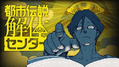 『都市伝説解体センター』