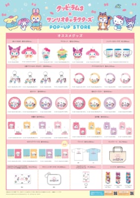 「クッピーラムネ×サンリオキャラクターズ POP-UP STORE」グッズラインナップ