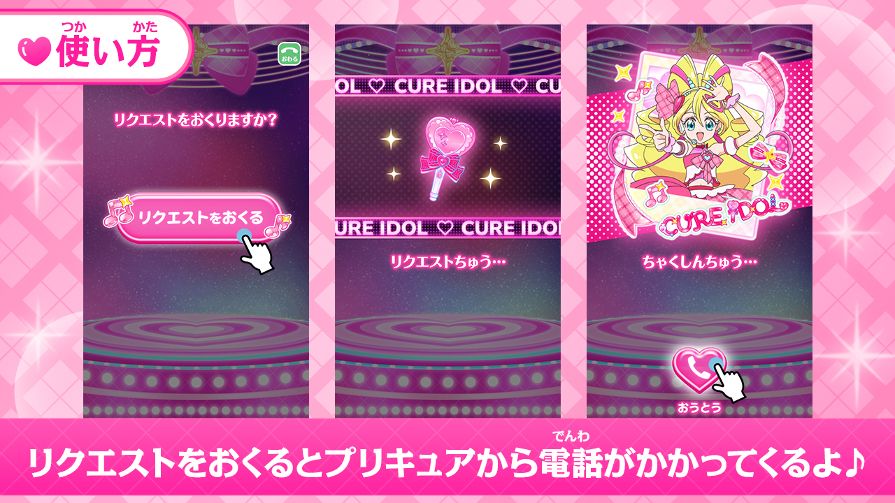 『もしもし！プリキュアでんわ』使用イメージ
