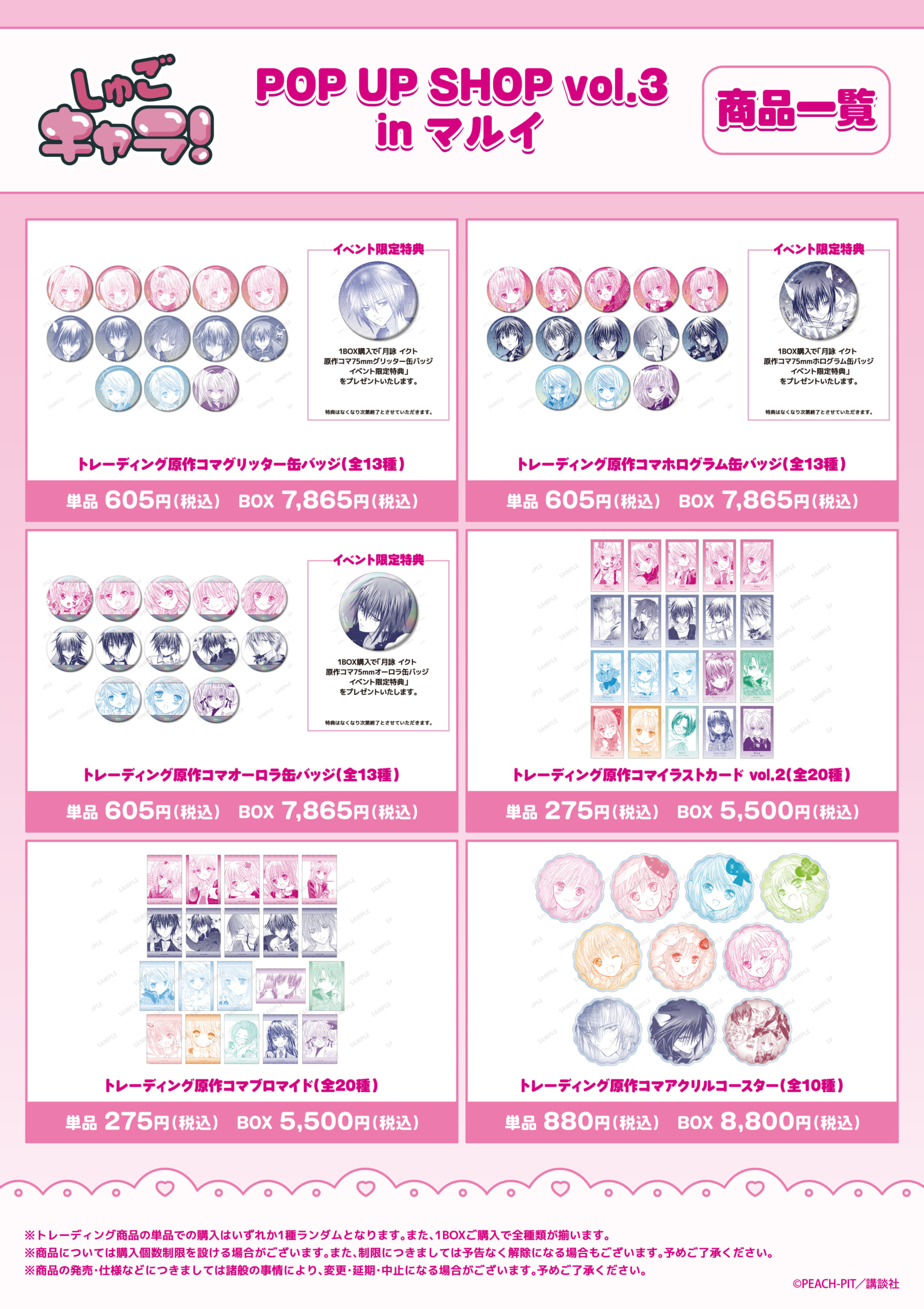 『しゅごキャラ！』POP UP SHOP vol.3グッズ