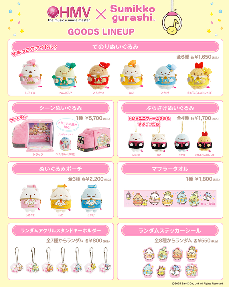 「すみっコぐらし×HMV35周年」グッズラインナップ