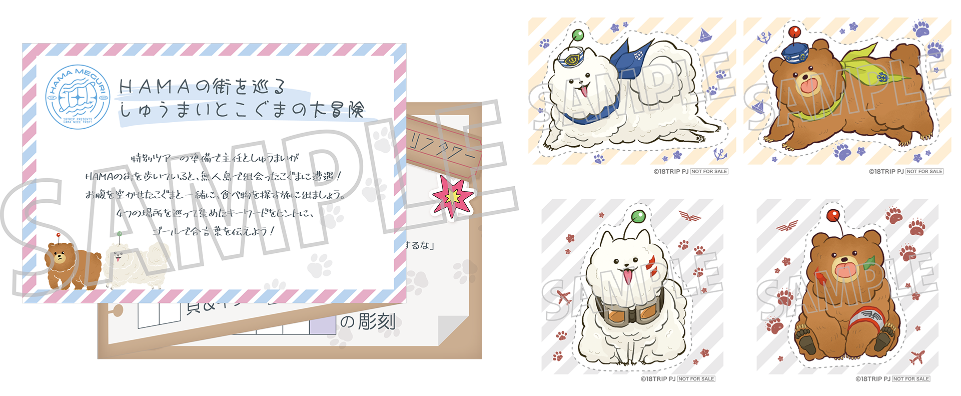 「18TRIP presents HAMA MEGURI」スタンプラリーシート