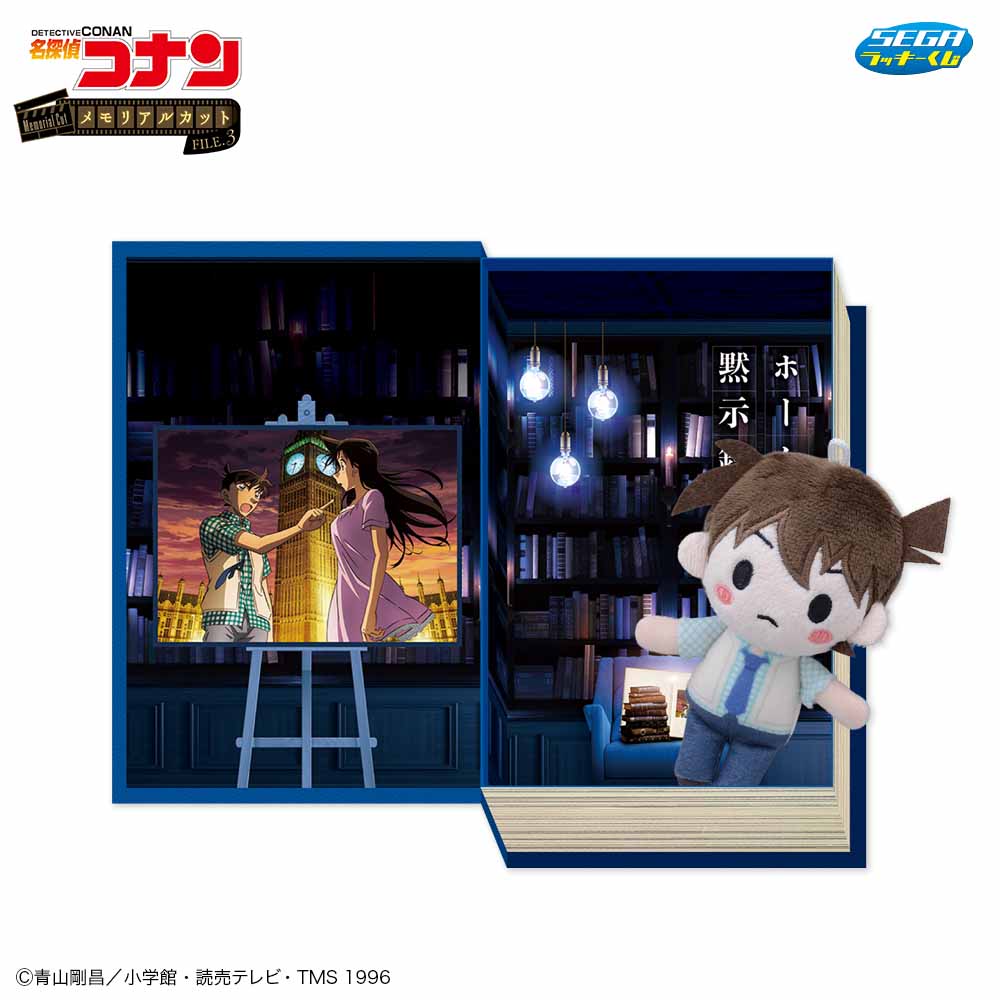 「セガ ラッキーくじ 名探偵コナン メモリアルカットFILE.3」C賞：メモリアルボックス＆マスコット ホームズの黙示録