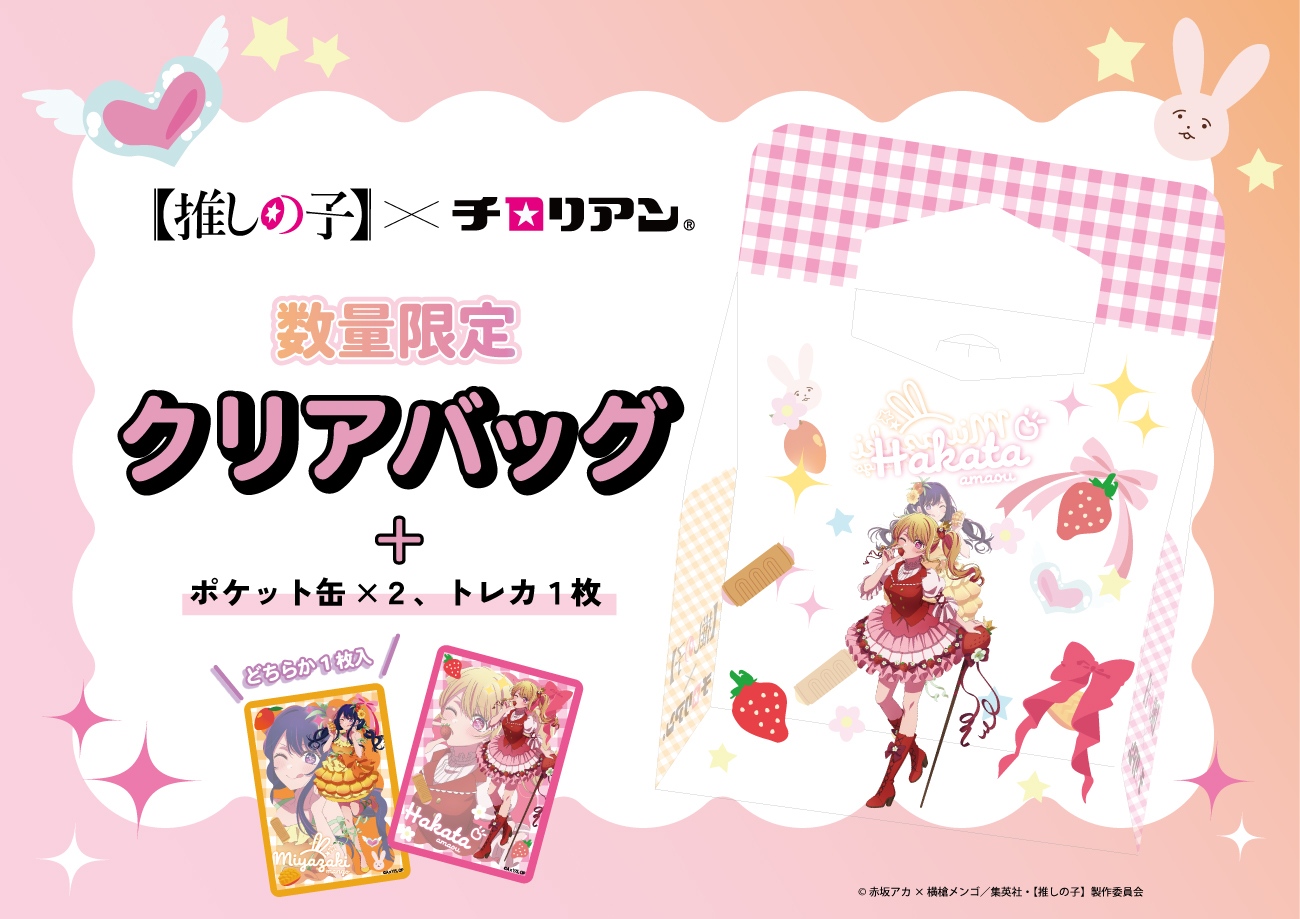 TVアニメ『【推しの子】』×チロリアン クリアバッグ