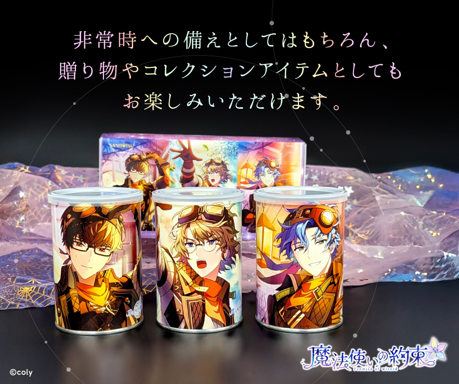 「まほやく×三立製菓」第2弾：昔日届く工匠のファンタジア