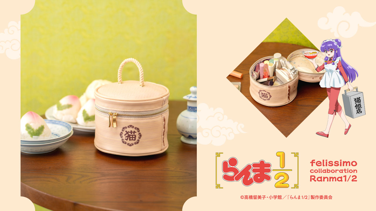 「らんま1/2×フェリシモ」猫飯店せいろ風バニティポーチ