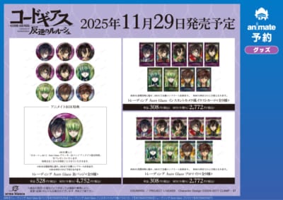 「ルルーシュ バースデーフェア 2025 in アニメイト」トレーディングAure Glassシリーズ