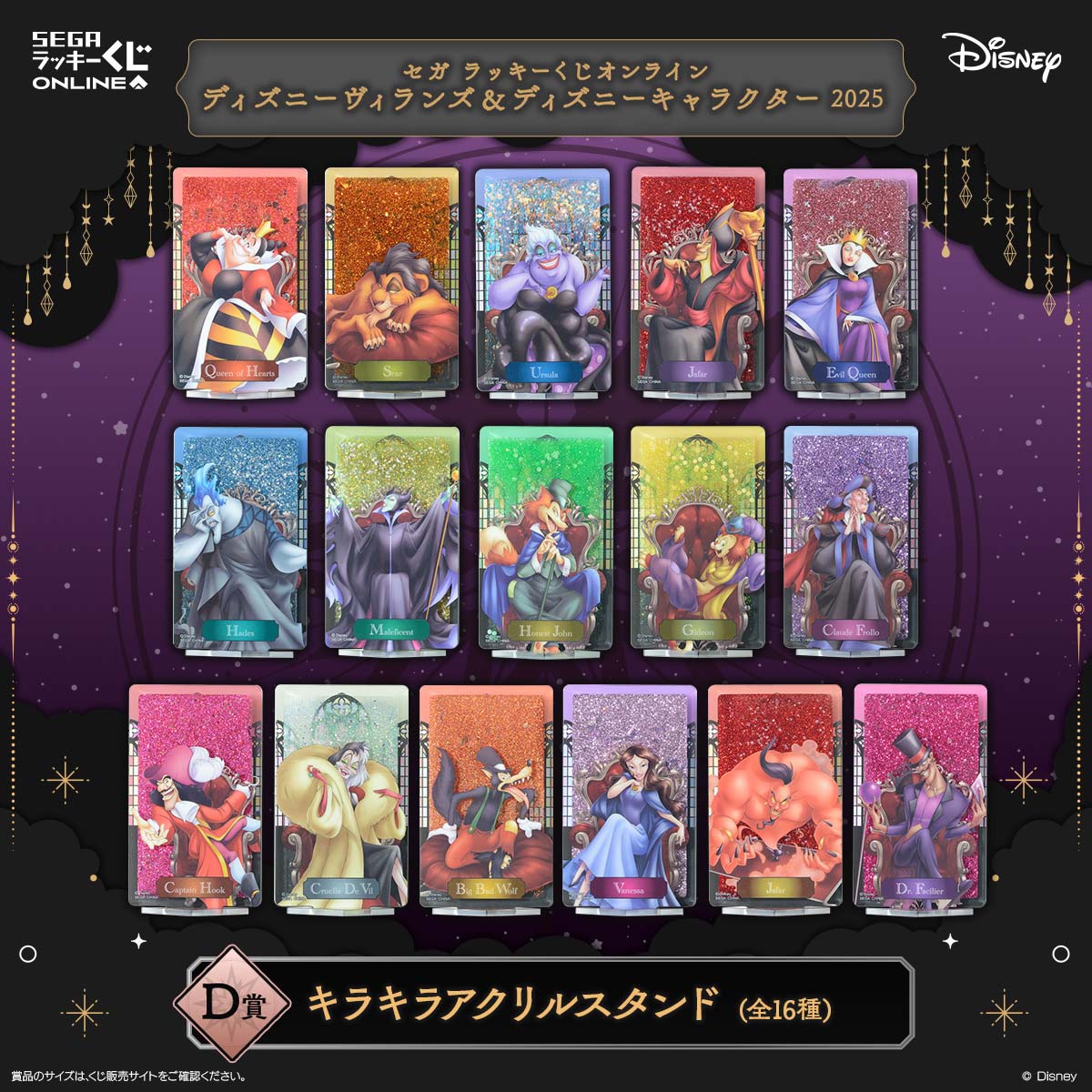 セガラッキーくじオンライン「ディズニーヴィランズ＆ディズニーキャラクター 2025」D賞：キラキラアクリルスタンド
