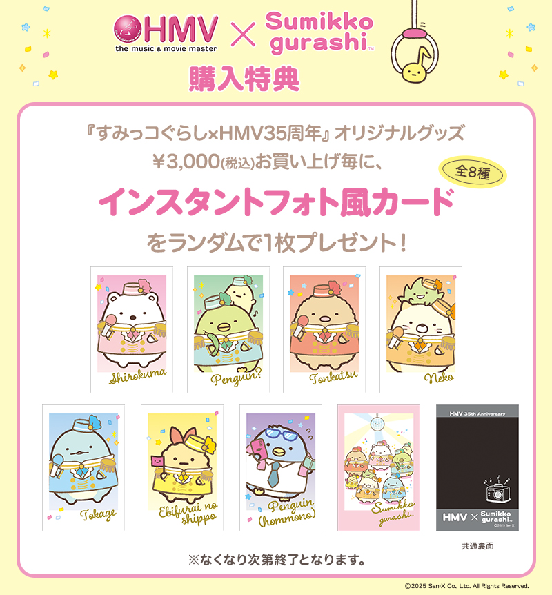 「すみっコぐらし×HMV35周年」特典
