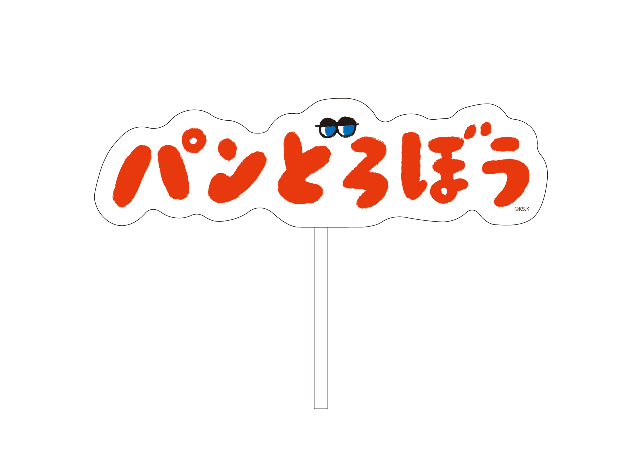 『パンどろぼう』ほかほかポップアップストア 2025 フォトパネル