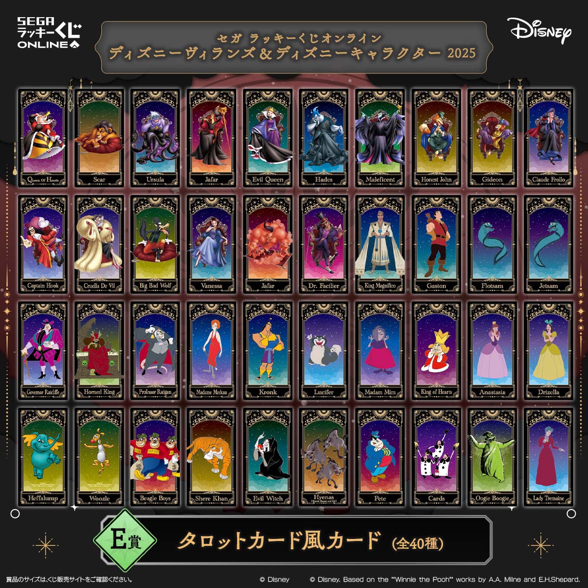 セガラッキーくじオンライン「ディズニーヴィランズ＆ディズニーキャラクター 2025」E賞：タロットカード風カード
