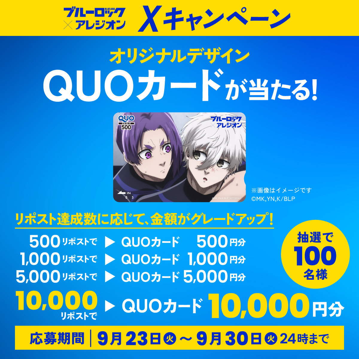 「ブルーロック×アレジオン」Xキャンペーン
