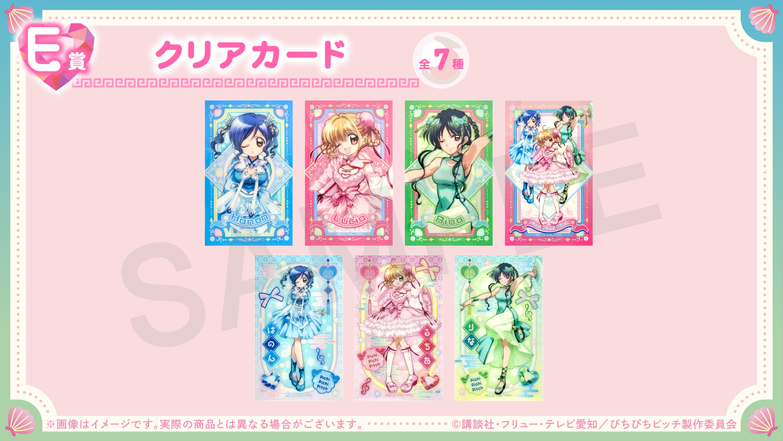 「ぴちぴちピッチ×オンラインくじ くじとも」E賞：ミニクリアカード（全7種）
