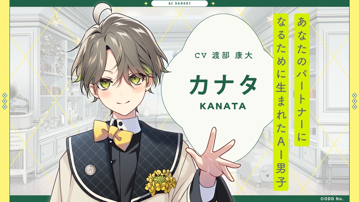 「AI男子」カナタ