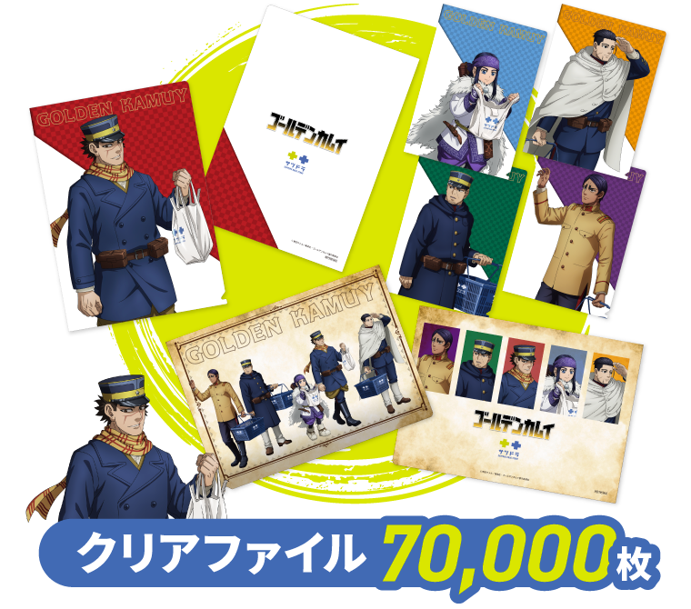 「ゴールデンカムイ×サツドラ」コラボキャンペーンオリジナルクリアファイル
