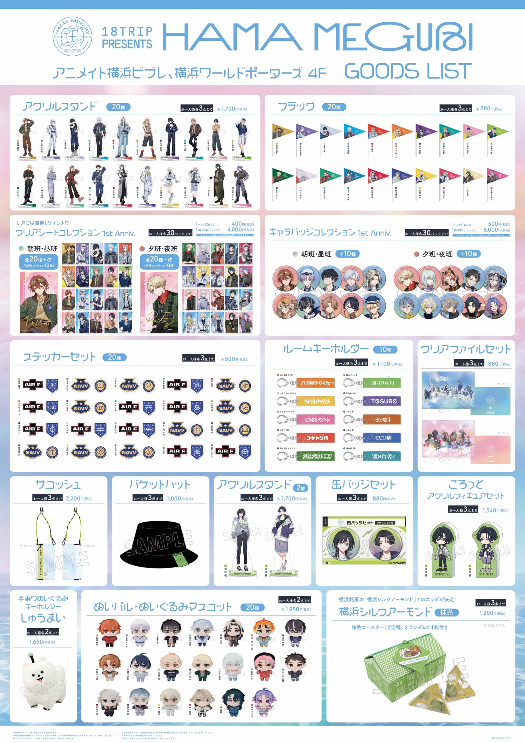 「18TRIP presents HAMA MEGURI」グッズ