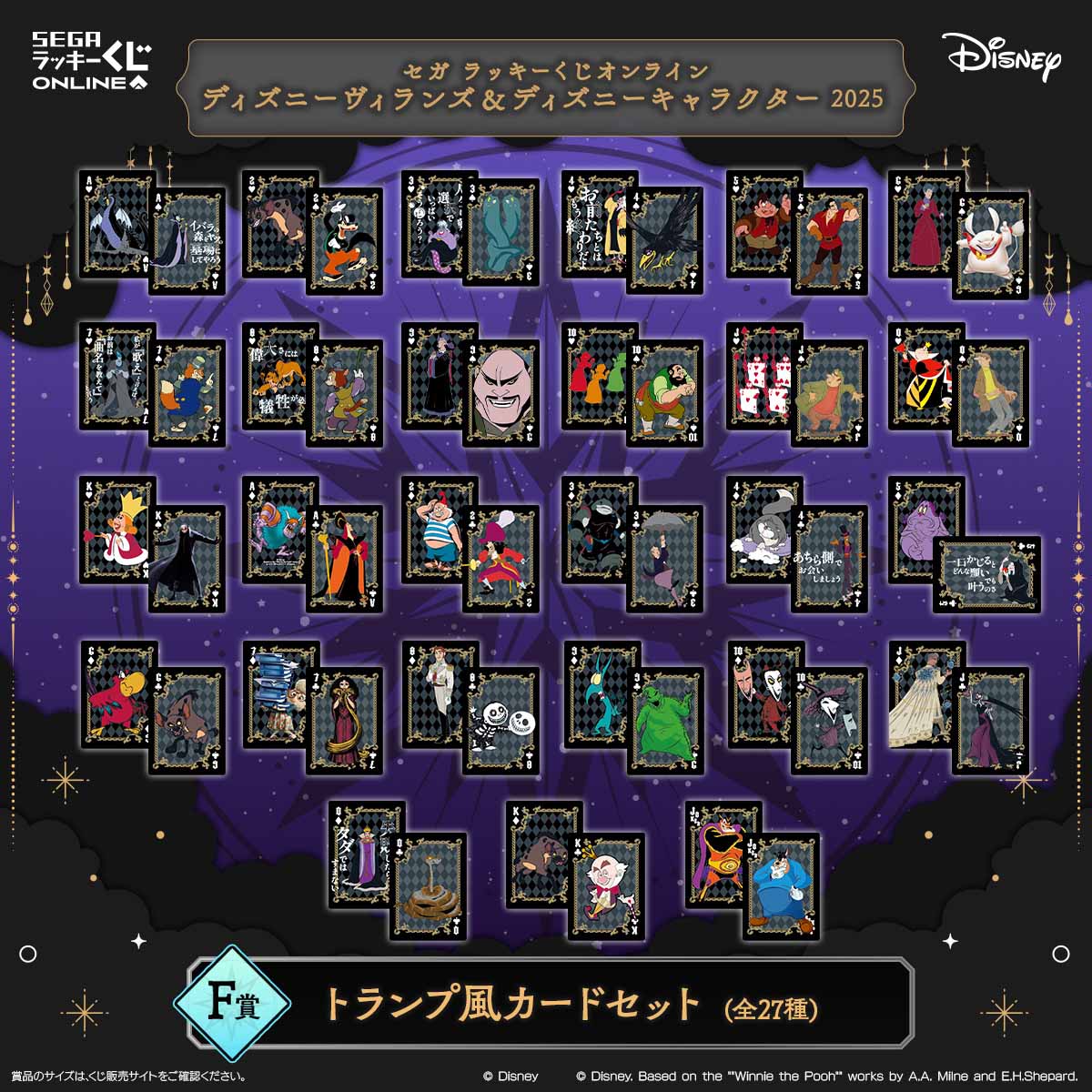 セガラッキーくじオンライン「ディズニーヴィランズ＆ディズニーキャラクター 2025」F賞：トランプ風カードセット