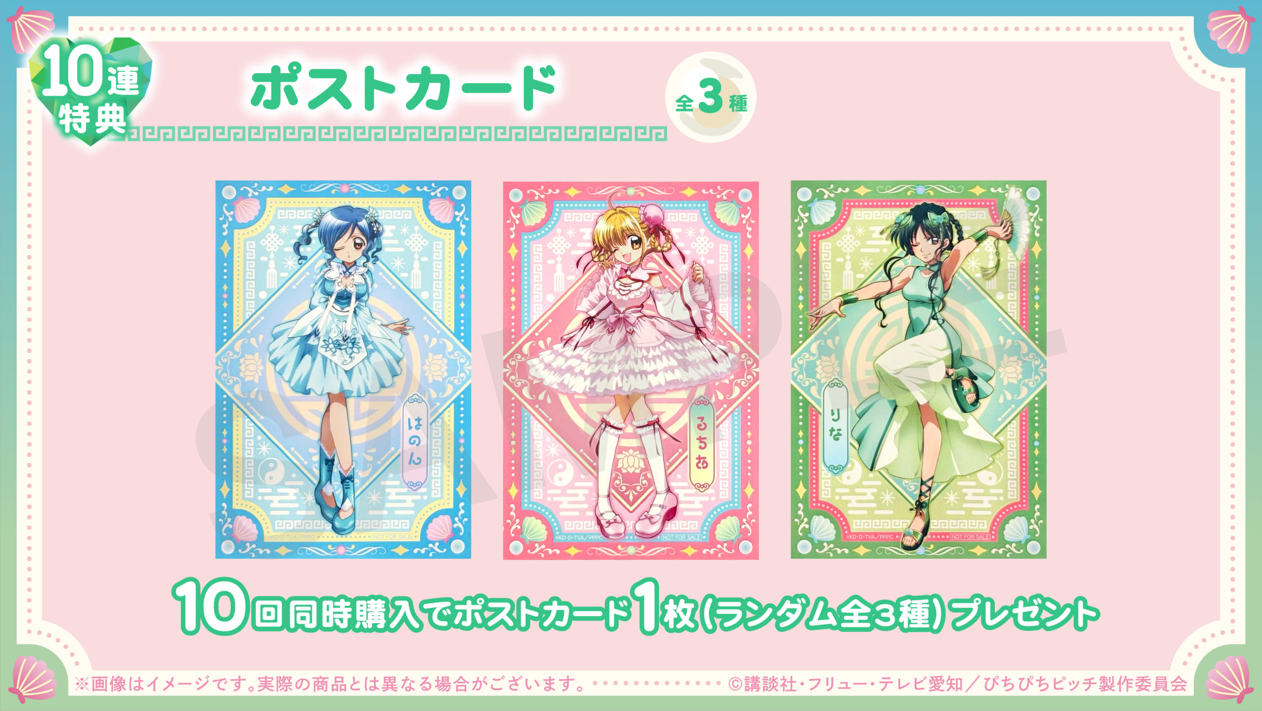 「ぴちぴちピッチ×オンラインくじ くじとも」特典：ポストカード（全3種）