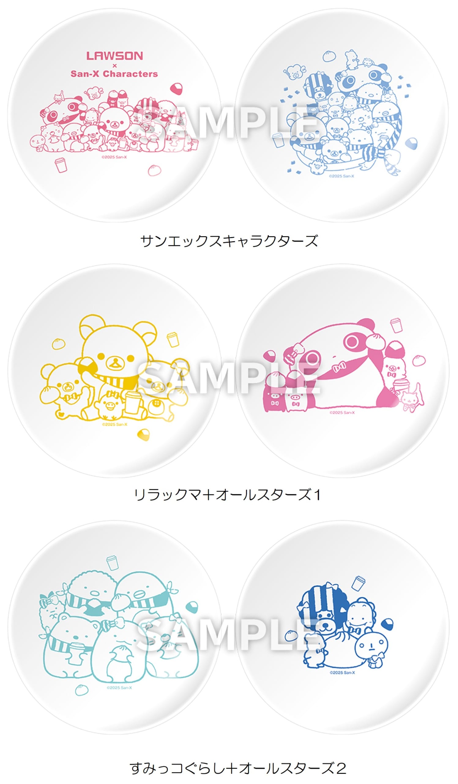 「サンエックスキャラクターズ」ローソンキャンペーン　プレート2枚セット