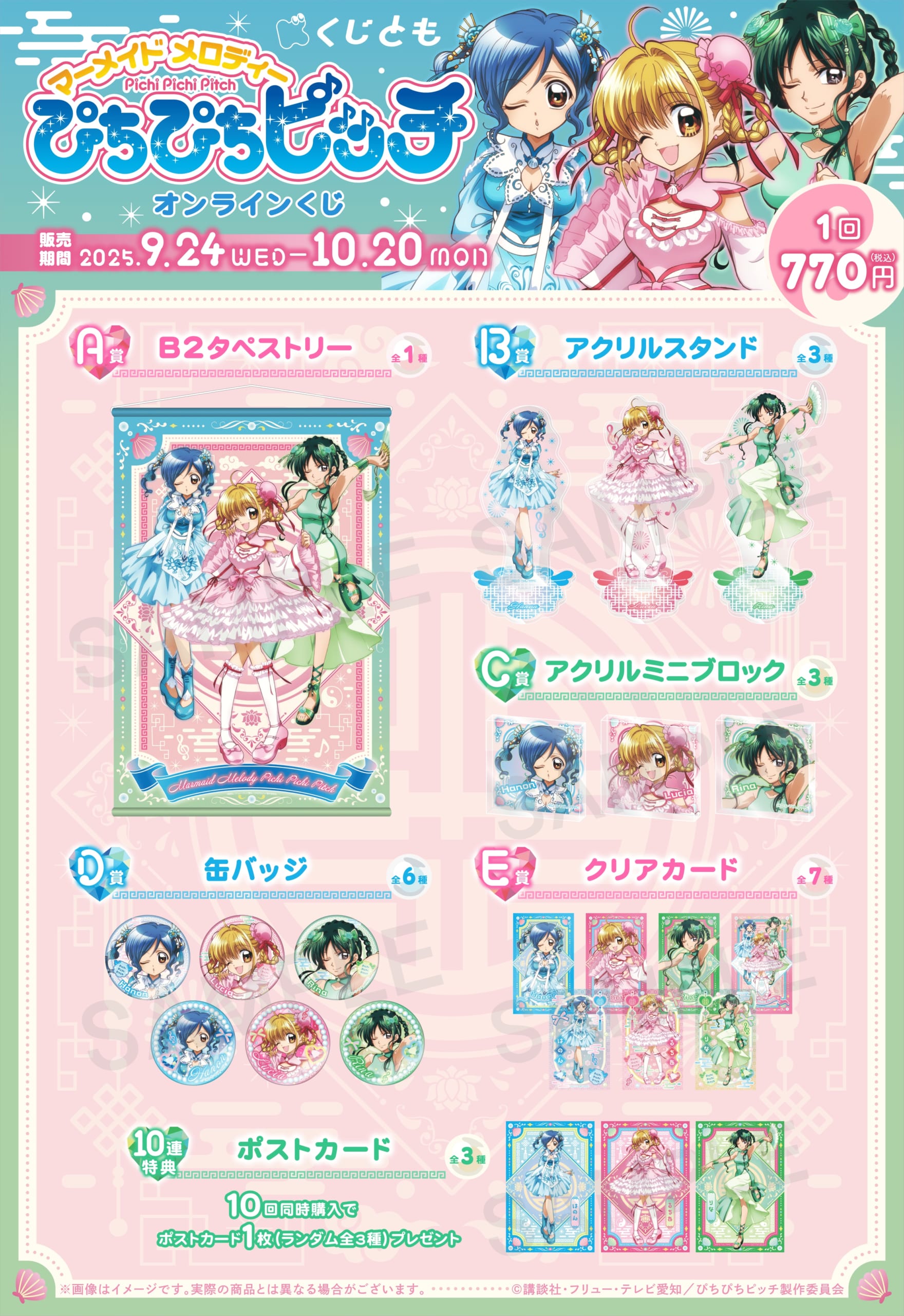 「ぴちぴちピッチ×オンラインくじ くじとも」賞品ラインナップ