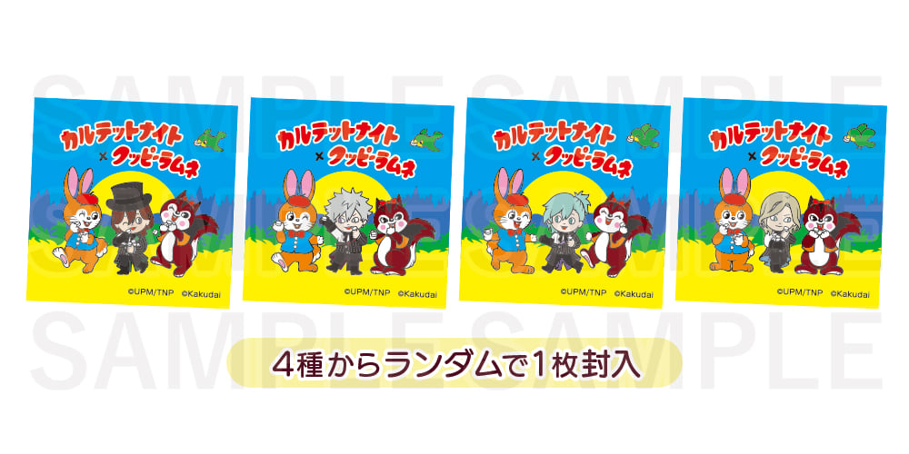 「QUARTET NIGHT SELECTION」クッピーラムネ「ラムネ入り巾着」