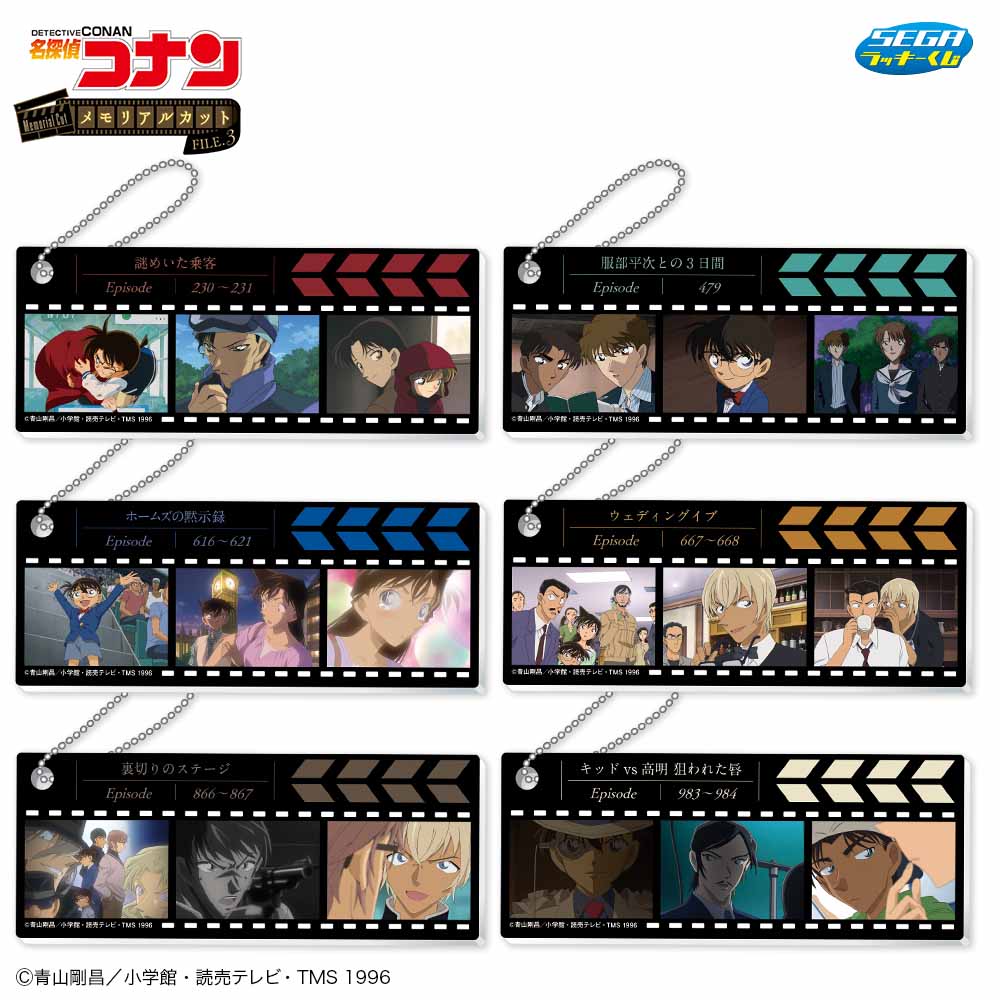 「セガ ラッキーくじ 名探偵コナン メモリアルカットFILE.3」I賞：ブックマーク風キーホルダー