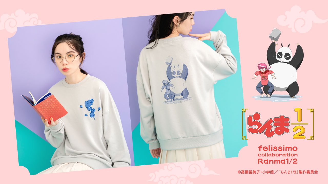 「らんま1/2×フェリシモ」らんまと玄馬のトレーナー