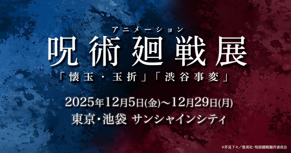 「アニメーション呪術廻戦展」が12月に開催決定！「懐玉・玉折」「渋谷事変」を掘り下げた特別展示に「めっちゃ行きたい」