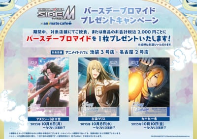 「アイドルマスター SideM×アニメイトカフェ」バースデーブロマイドプレゼントキャンペーン