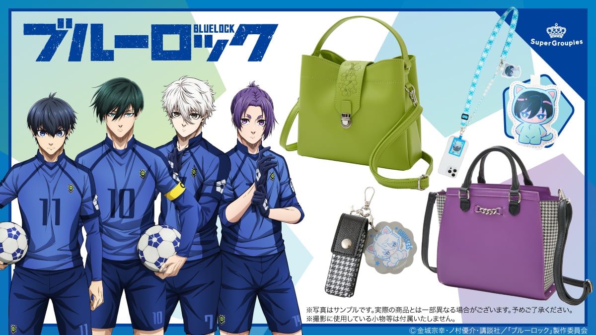 「ブルーロック×SuperGroupies」コラボ商品発売！潔・凛・凪・玲王のバッグ&リップケースなどが登場