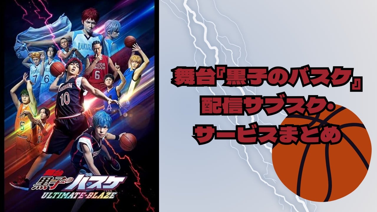 【2025年最新】『黒子のバスケ』舞台はどこで見れる？配信サブスク・サービスまとめ