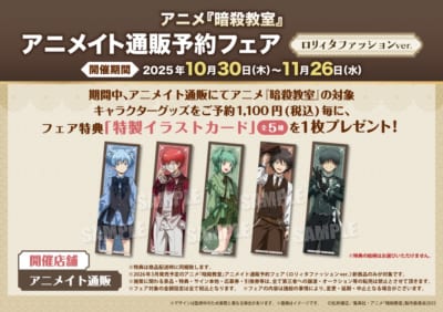 アニメ『暗殺教室』アニメイト通販予約フェア「ロリィタファッション ver.」特典