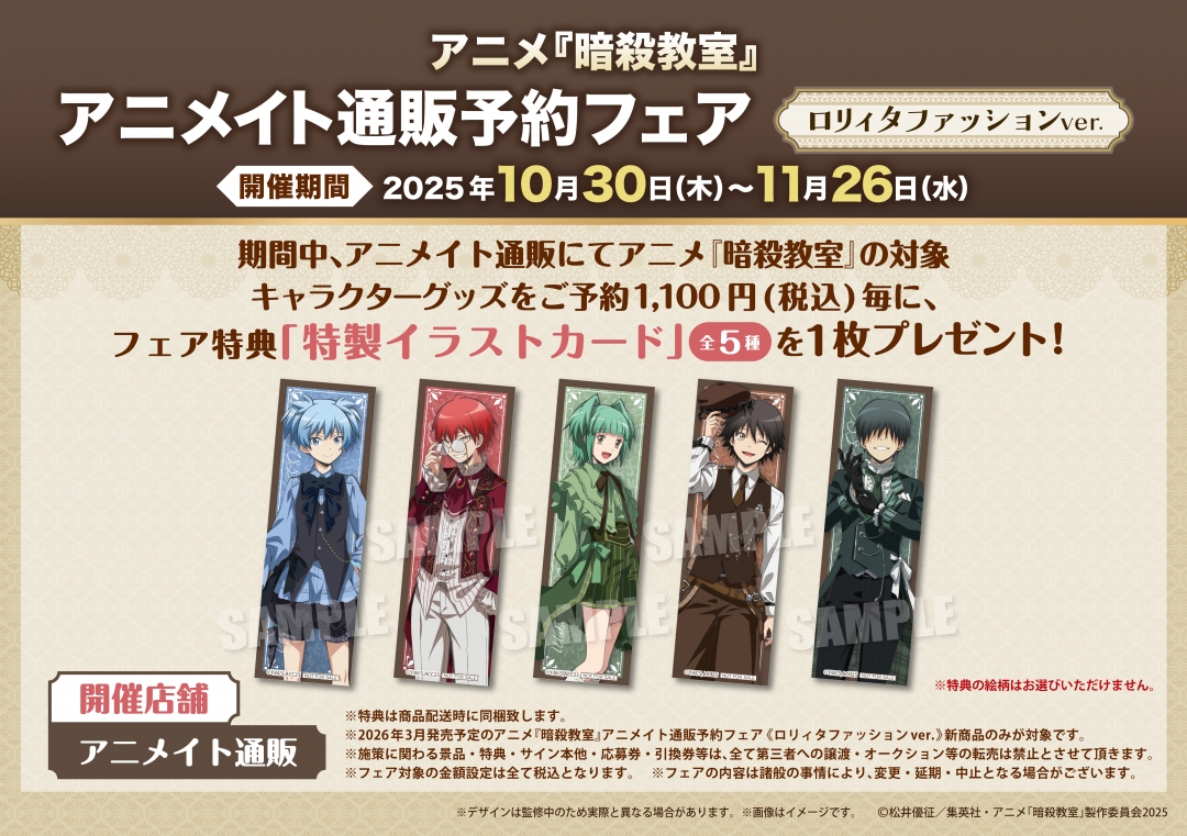 アニメ『暗殺教室』アニメイト通販予約フェア「ロリィタファッション ver.」特典