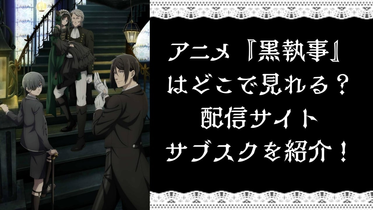 【2025年最新】アニメ『黒執事』はどこで見れる？配信サブスク・サービスまとめ