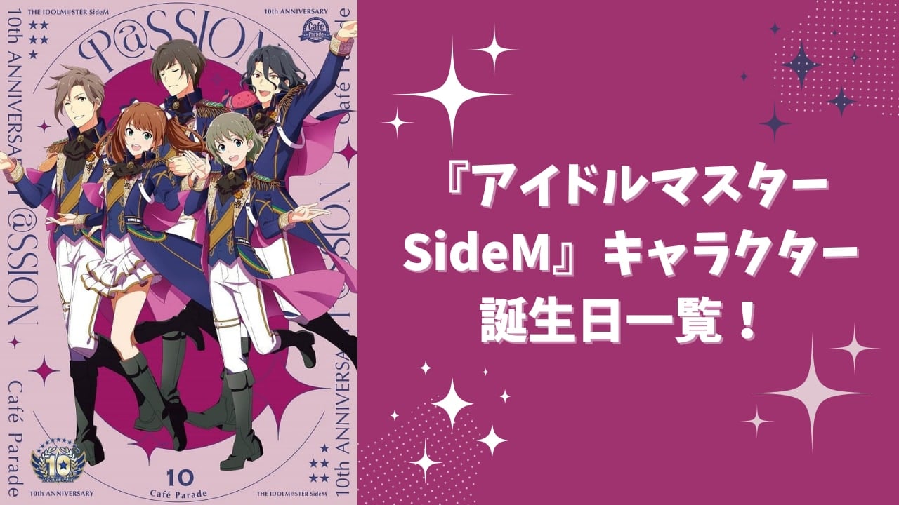【保存版】『アイドルマスター SideM』キャラクター誕生日一覧！月別の早見表も◎【2025年最新】