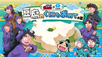 「忍たま乱太郎×佐賀県～豆腐のくにを求めての段～」