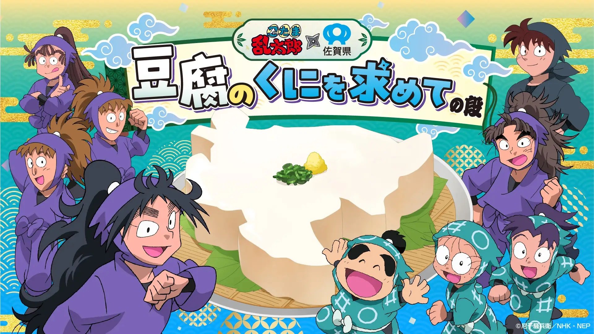「忍たま乱太郎×佐賀県」コラボ決定！新プロジェクト「豆腐のくにを求めての段」乱きりしん＆久々知兵助が豆腐文化を全国に発信