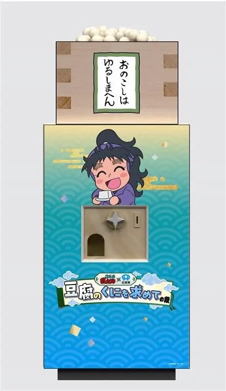 「忍たま乱太郎×佐賀県～豆腐のくにを求めての段～」大豆モニュメント