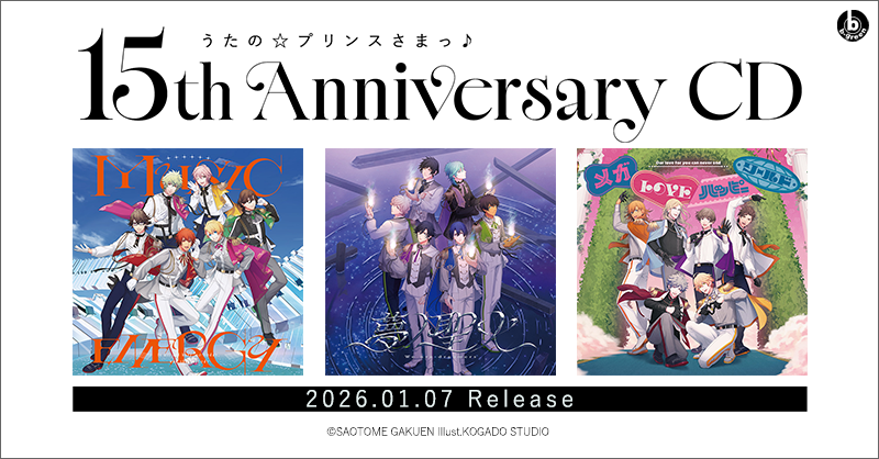 『うたプリ』2026年1月7日に15周年記念CD発売決定！シャッフルユニット3曲&豪華特典も◎