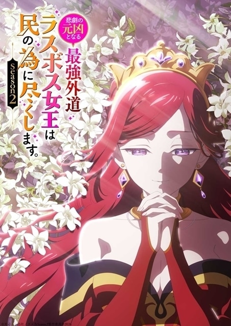 TVアニメ「悲劇の元凶となる最強外道ラスボス女王は民の為に尽くします。Season2」キービジュアル