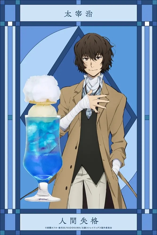 「文スト×文豪クリームソーダ」太宰治『人間失格』