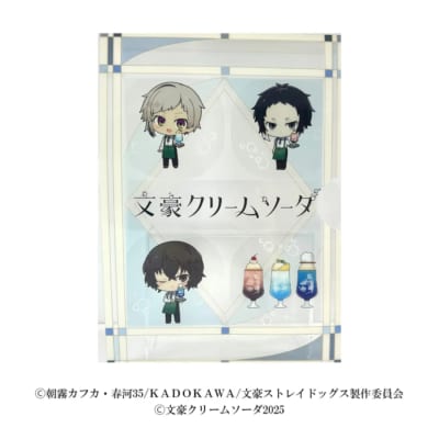 「文スト×文豪クリームソーダ」しゃかしゃかクリアファイル