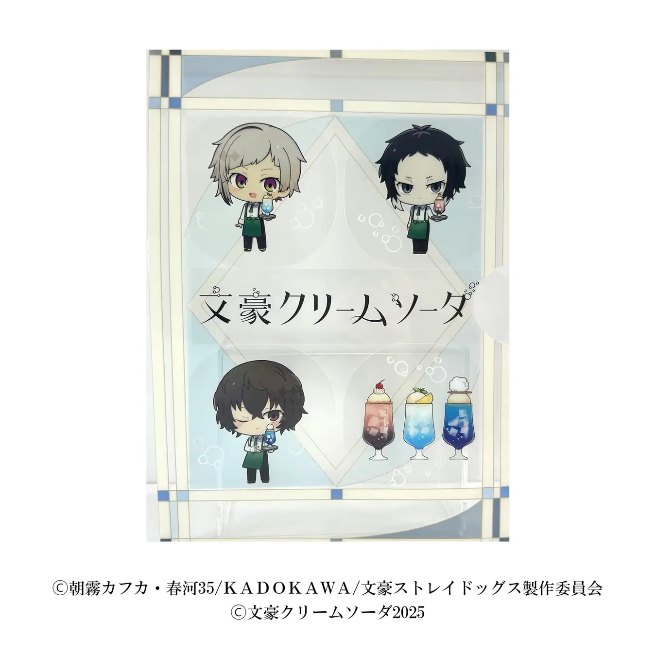 「文スト×文豪クリームソーダ」しゃかしゃかクリアファイル