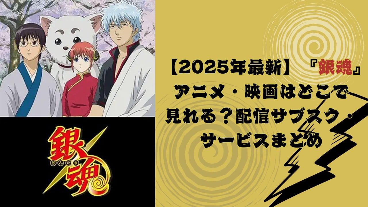 【2025年最新】『銀魂』アニメ・映画はどこで見れる?配信サブスク・サービスまとめ