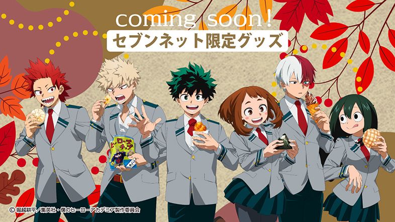 「ヒロアカ×セブン-イレブン」コラボキャンペーングッズ