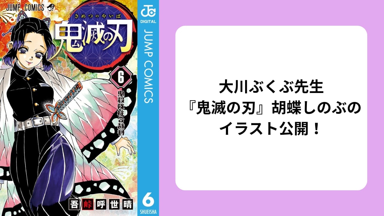 大川ぶくぶが『鬼滅の刃』胡蝶しのぶのイラスト公開！デフォルメされた姿に「すごくかわいい」