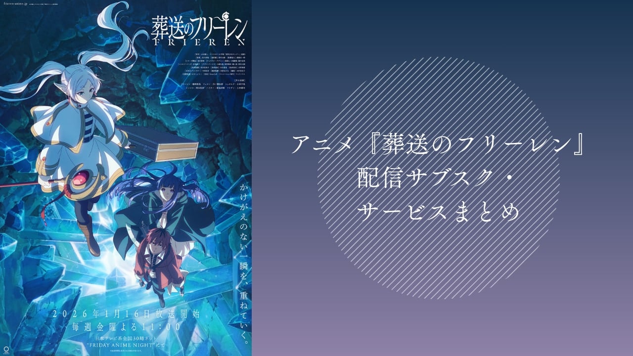 【2025年最新】『葬送のフリーレン』アニメはどこで見れる?配信サブスク・サービスまとめ