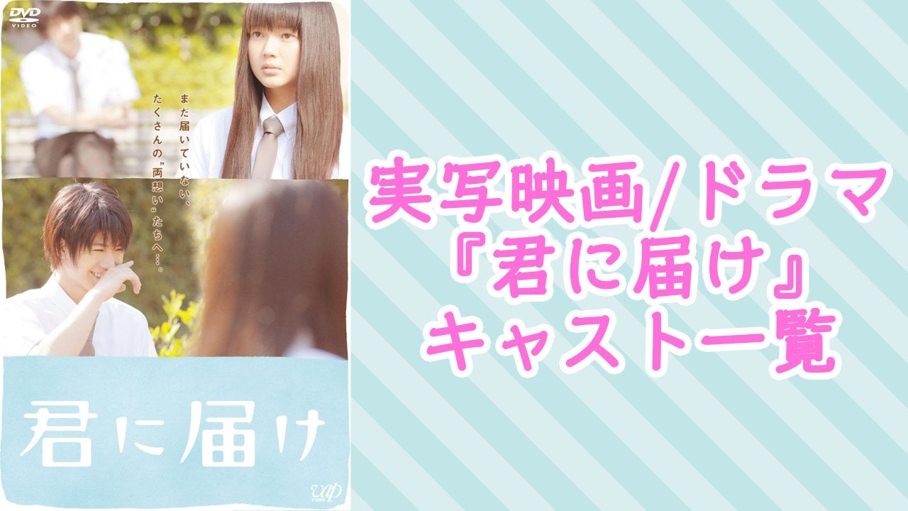 映画・ドラマ『君に届け』実写キャスト一覧！主要キャラクターの配役・作品詳細を解説