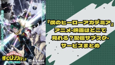 アニメ『僕のヒーローアカデミア』